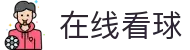 玩球赛程中心：今日赛事开赛时间、直播入口与比分动态